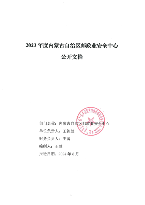 内蒙古自治区邮政业安全中心2023年部门决算公开报告_00