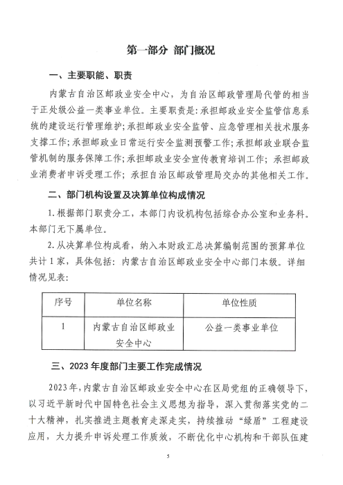 内蒙古自治区邮政业安全中心2023年部门决算公开报告_04