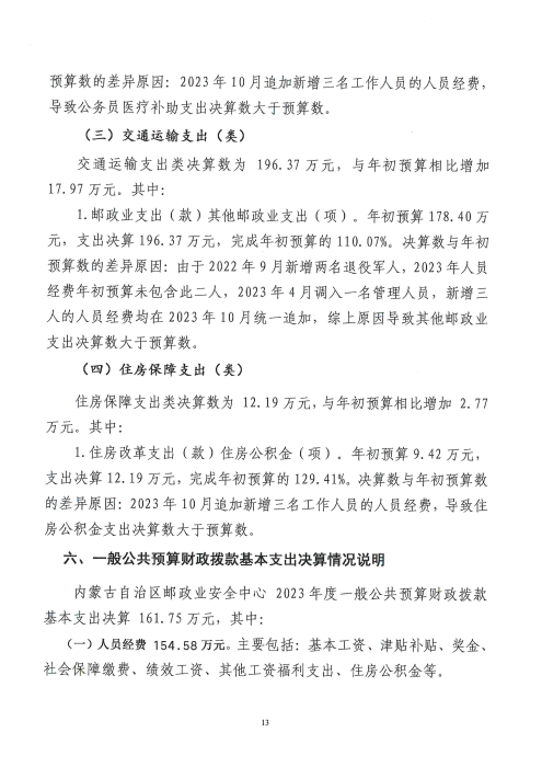 内蒙古自治区邮政业安全中心2023年部门决算公开报告_12